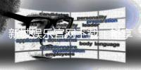 新城娱乐官网下载：畅享顶级棋牌与电子游艺的尊贵体验