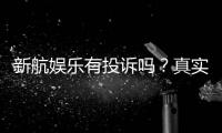 新航娱乐有投诉吗？真实玩家反馈与投诉处理解析