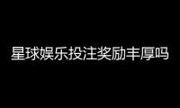 星球娱乐投注奖励丰厚吗？深度解析平台福利与实战攻略
