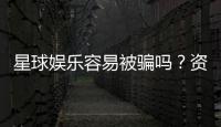 星球娱乐容易被骗吗？资深玩家揭秘防骗技巧与平台选择