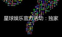 星球娱乐官方活动：独家福利与精彩赛事等你来战
