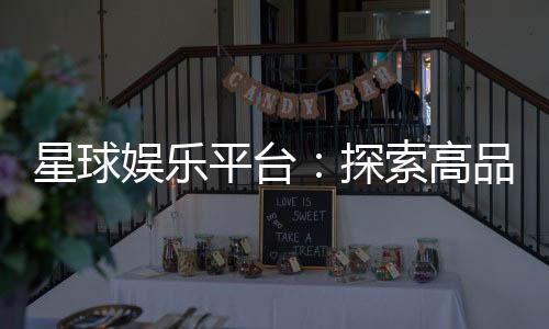 星球娱乐平台:探索高品质电子游艺的终极乐园