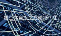 星空体育投注方便吗？注册、充值、投注与提现全流程体验评测