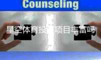 星空体育投注项目丰富吗？新手必看玩法清单与全面评测