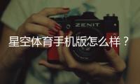 星空体育手机版怎么样？下载体验、功能亮点与安全性全面评测