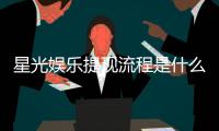 星光娱乐提现流程是什么？手把手教你快速到账