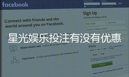 星光娱乐投注有没有优惠?最新优惠活动及领取攻略大揭秘