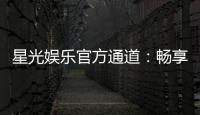 星光娱乐官方通道：畅享顶级棋牌电游的尊贵体验
