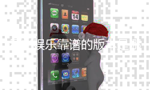 星光娱乐靠谱的版本是哪一个?资深玩家实测推荐这三款