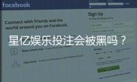 星亿娱乐投注会被黑吗？揭秘平台安全性与防黑技巧