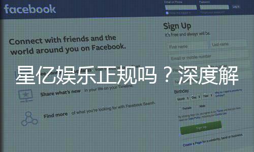 星亿娱乐正规吗？深度解析其资质与玩家真实体验