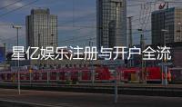 星亿娱乐注册与开户全流程：轻松完成账号申请与资金充值指南