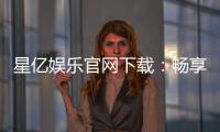 星亿娱乐官网下载：畅享顶级棋牌电游的官方指南