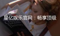 星亿娱乐官网：畅享顶级棋牌电游的豪华盛宴