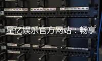 星亿娱乐官方网站：畅享顶级棋牌与电子游艺的豪华体验