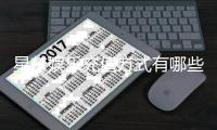 星梦娱乐充值方式有哪些？详解主流存款渠道与到账时效