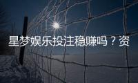 星梦娱乐投注稳赚吗？资深玩家揭秘稳赢技巧与风险把控