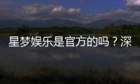 星梦娱乐是官方的吗？深度解析平台背景与正规性保障