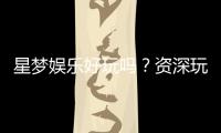 星梦娱乐好玩吗？资深玩家带你揭秘真实体验与赢钱技巧