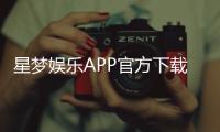 星梦娱乐APP官方下载通道：轻松获取畅玩正版游戏平台