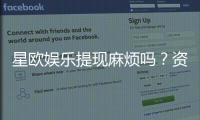 星欧娱乐提现麻烦吗？资深玩家分享快速到账技巧
