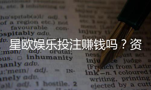 星欧娱乐投注赚钱吗?资深玩家揭秘真实盈利技巧与风险