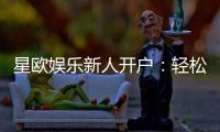 星欧娱乐新人开户：轻松注册享首存礼遇与独家优惠