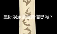 星际娱乐会泄露信息吗？揭秘平台安全性与隐私保护措施