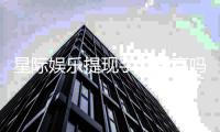星际娱乐提现手续费高吗？资深玩家解析费用详情与优化策略