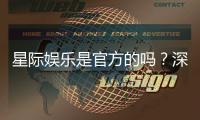星际娱乐是官方的吗？深度解析平台背景与正规性保障