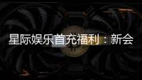 星际娱乐首充福利：新会员专享高额返利与独家礼包
