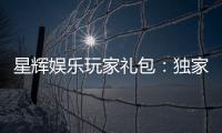 星辉娱乐玩家礼包：独家福利与高额返水等你领取