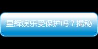 星辉娱乐受保护吗？揭秘其安全性与玩家保障措施