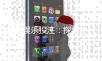 星辉娱乐投注：探索热门游戏与稳赢技巧分享