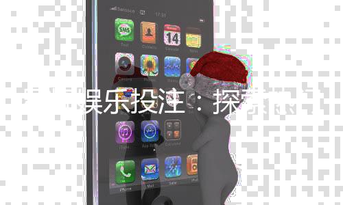 星辉娱乐投注:探索热门游戏与稳赢技巧分享