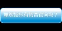 星辉娱乐有假冒官网吗？揭秘真假官网识别技巧