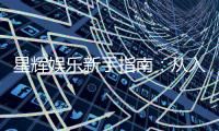 星辉娱乐新手指南：从入门到精通的完整攻略
