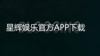 星辉娱乐官方APP下载：畅享棋牌电游的顶级娱乐体验