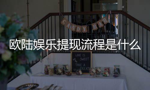 欧陆娱乐提现流程是什么?手把手教你快速到账技巧