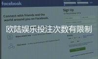 欧陆娱乐投注次数有限制吗？详解平台规则与玩法上限