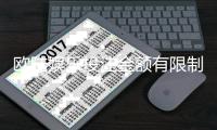 欧陆娱乐投注金额有限制吗？平台规则与上限详解