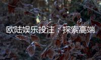 欧陆娱乐投注：探索高端博彩体验与赢利技巧