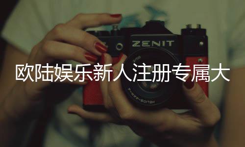 欧陆娱乐新人注册专属大礼包:首存即送888元彩金与VIP特权