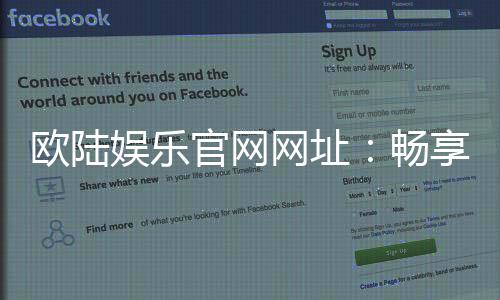 欧陆娱乐官网网址:畅享顶级棋牌电游的尊贵体验