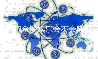 澳门金沙娱乐会不会黑号？深度解析平台公平性与玩家防黑技巧