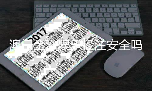 澳门金沙娱乐投注安全吗?资深玩家揭秘平台真实体验与资金保障