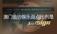 澳门金沙娱乐返点比例是多少？揭秘高返点攻略与最新优惠