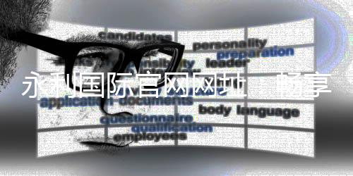 永利国际官网网址:畅享娱乐与机遇的完美结合