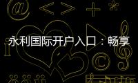 永利国际开户入口：畅享高品质棋牌娱乐体验