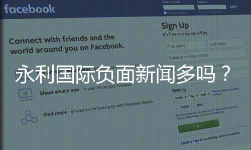 永利国际负面新闻多吗?探讨真相